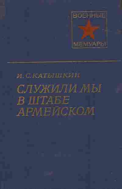 Книга Катышкин И.С. Служили мы в штабе армейском, 11-5756, Баград.рф